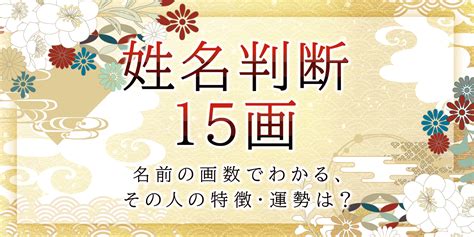 地格 15|姓名判断15画の性格や適職とは？現役占い師が鑑定方。